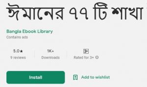 ঈমানের ৭৭ টি শাখা ইসলামিক বই