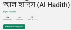 সেরা ইসলামিক অ্যাপস - আল হাদিস