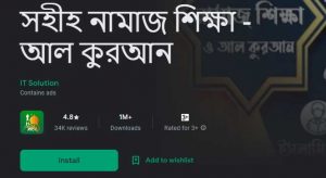 সেরা ইসলামিক অ্যাপস - নামাজ শিক্ষা
