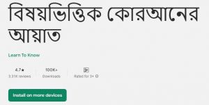 সেরা ইসলামিক অ্যাপস - বিষয়ভিত্তিক কুরআনের আয়াত