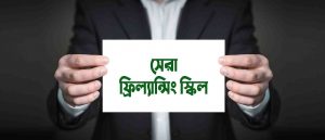 ফ্রিল্যান্সিং ক্যারিয়ার গড়ার সেরা স্কিল