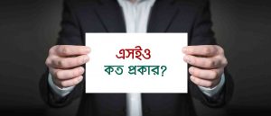 এসইও (SEO) কি? সার্চ ইঞ্জিনের ভাষায় এসইও কত প্রকার?