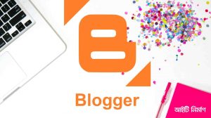 Blogger VS WordPress ব্লগার vs ওয়ার্ডপ্রেস