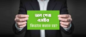 অন পেজ এসইও কি এবং অন পেজ এসইও কিভাবে করতে হয়?