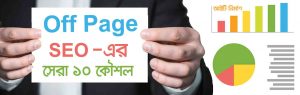 অফ পেজ এসইও