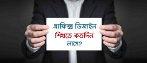 গ্রাফিক্স ডিজাইন শিখতে কতদিন লাগে