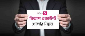 নতুন বিকাশ একাউন্ট খোলার নিয়ম