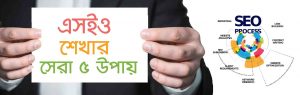 এসইও শিখতে কতদিন লাগে, এসইও শেখার উপায়