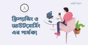 ফ্রিল্যান্সিং কি? ফ্রিল্যান্সিং ও আউটসোর্সিং এর পার্থক্য