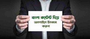 অনলাইনে ইনকাম বাংলাদেশী সাইট