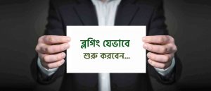 কিভাবে ব্লগিং শুরু করবো