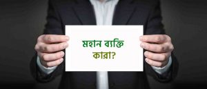 পৃথিবীর শ্রেষ্ঠ মানব কে