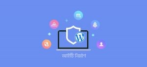 ওয়ার্ডপ্রেস সিকিউরিটি - WordPress Security