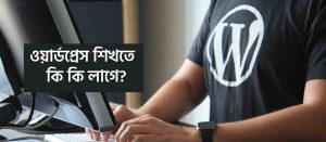 ওয়ার্ডপ্রেস কিভাবে শিখব
