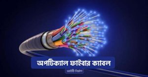 অপটিক্যাল ফাইবার ক্যাবল
